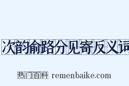 次韵俞路分见寄反义词是什么意思的图片